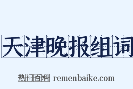天津晚报组词是什么意思的图片